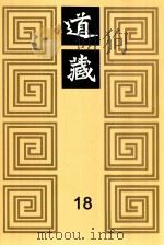 道藏  18   1988  PDF电子版封面  7805695288  上海书店出版社编 