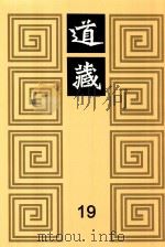道藏  19   1988  PDF电子版封面  7805695288  上海书店出版社编 