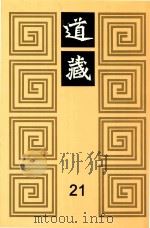 道藏  21   1988  PDF电子版封面  7805695288  上海书店出版社编 