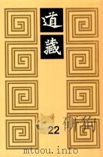 道藏  22   1988  PDF电子版封面  7805695288  上海书店出版社编 