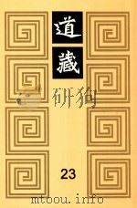 道藏  23（1988 PDF版）