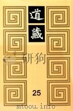道藏  25   1988  PDF电子版封面  7805695288  上海书店出版社编 