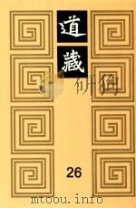 道藏  26   1988  PDF电子版封面  7805695288  上海书店出版社编 