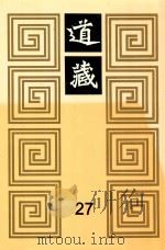 道藏  27   1988  PDF电子版封面  7805695288  上海书店出版社编 
