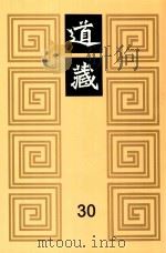 道藏  30   1988  PDF电子版封面  7805695288  上海书店出版社编 