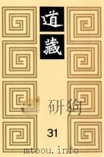 道藏  31   1988  PDF电子版封面  7805695288  上海书店出版社编 