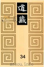道藏  34（1988 PDF版）
