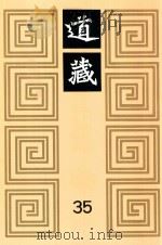 道藏  35   1988  PDF电子版封面  7805695288  上海书店出版社编 