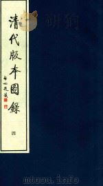 清代版本图录  4   1997  PDF电子版封面  7213014978  黄永年；贾二强撰集 