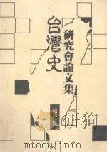 台湾史研究会论文集  第3集（1991 PDF版）