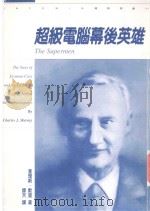 超级电脑幕后英雄   1999  PDF电子版封面  9573236524  Charles J. Murray著；谭天译 