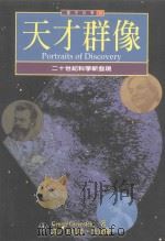 天才群像   1999  PDF电子版封面  9578457898  GEORGE GREENSTEIN著；王培荣，洪家辉译 