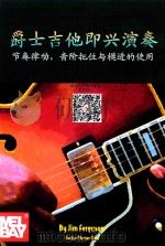 爵士吉他即兴演奏  节奏律动  音阶把位与模进的使用     PDF电子版封面  0786660031  现代乐手教材基地独家推出 
