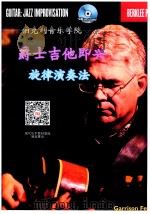 伯克利音乐学院  爵士吉他即兴  旋律演奏法（ PDF版）