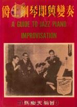 现代爵士钢琴即兴演奏（1981 PDF版）