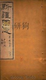 新疆图志  8   1911  PDF电子版封面    王树枬等编 
