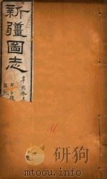 新疆图志  11   1911  PDF电子版封面    王树枬等编 
