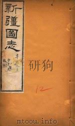 新疆图志  12   1911  PDF电子版封面    王树枬等编 