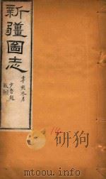 新疆图志  14   1911  PDF电子版封面    王树枬等编 