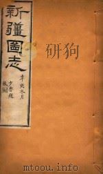 新疆图志  16   1911  PDF电子版封面    王树枬等编 