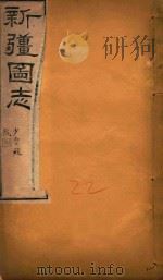 新疆图志  22   1911  PDF电子版封面    王树枬等编 