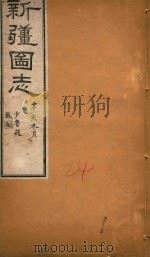 新疆图志  24   1911  PDF电子版封面    王树枬等编 