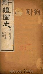 新疆图志  25   1911  PDF电子版封面    王树枬等编 