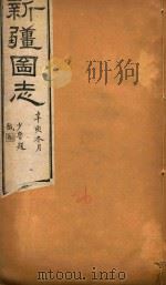 新疆图志  26   1911  PDF电子版封面    王树枬等编 