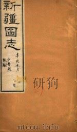 新疆图志  27   1911  PDF电子版封面    王树枬等编 