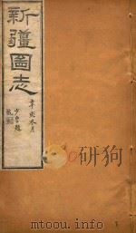 新疆图志  30   1911  PDF电子版封面    王树枬等编 