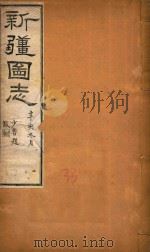 新疆图志  33   1911  PDF电子版封面    王树枬等编 