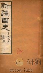 新疆图志  34   1911  PDF电子版封面    王树枬等编 