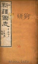 新疆图志  36   1911  PDF电子版封面    王树枬等编 