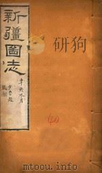 新疆图志  40   1911  PDF电子版封面    王树枬等编 