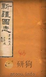 新疆图志  43   1911  PDF电子版封面    王树枬等编 