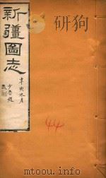 新疆图志  44   1911  PDF电子版封面    王树枬等编 