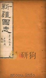 新疆图志  46   1911  PDF电子版封面    王树枬等编 