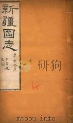 新疆图志  48   1911  PDF电子版封面    王树枬等编 