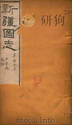 新疆图志  53   1911  PDF电子版封面    王树枬等编 