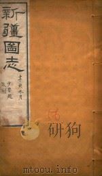新疆图志  56   1911  PDF电子版封面    王树枬等编 