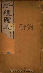 新疆图志  61   1911  PDF电子版封面    王树枬等编 