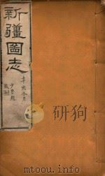 新疆图志  64   1911  PDF电子版封面    王树枬等编 