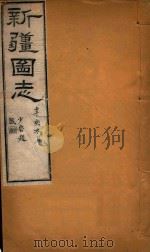 新疆图志  65   1911  PDF电子版封面    王树枬等编 