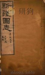 新疆图志  67   1911  PDF电子版封面    王树枬等编 