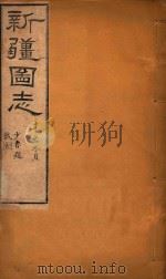 新疆图志  69   1911  PDF电子版封面    王树枬等编 