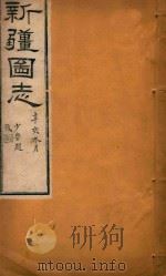 新疆图志  71   1911  PDF电子版封面    王树枬等编 