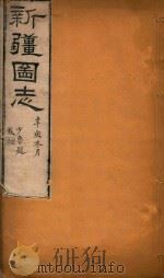 新疆图志  73   1911  PDF电子版封面    王树枬等编 
