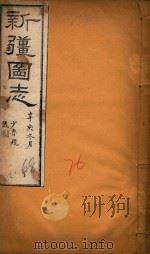 新疆图志  76   1911  PDF电子版封面    王树枬等编 
