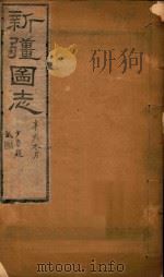 新疆图志  80   1911  PDF电子版封面    王树枬等编 