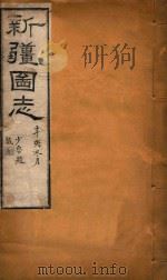 新疆图志  84   1911  PDF电子版封面    王树枬等编 